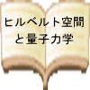 �q���x���g��ԂƗʎq�͊w